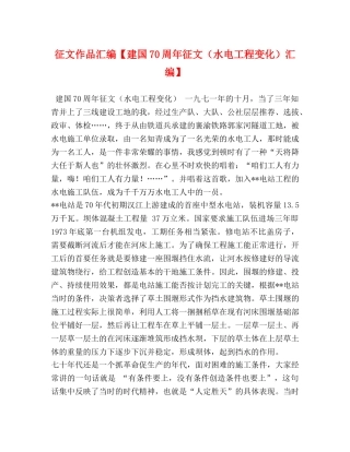 征文作品汇编【建国70周年征文（水电工程变化）汇编】 