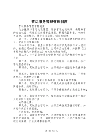 营运服务管理管理制度