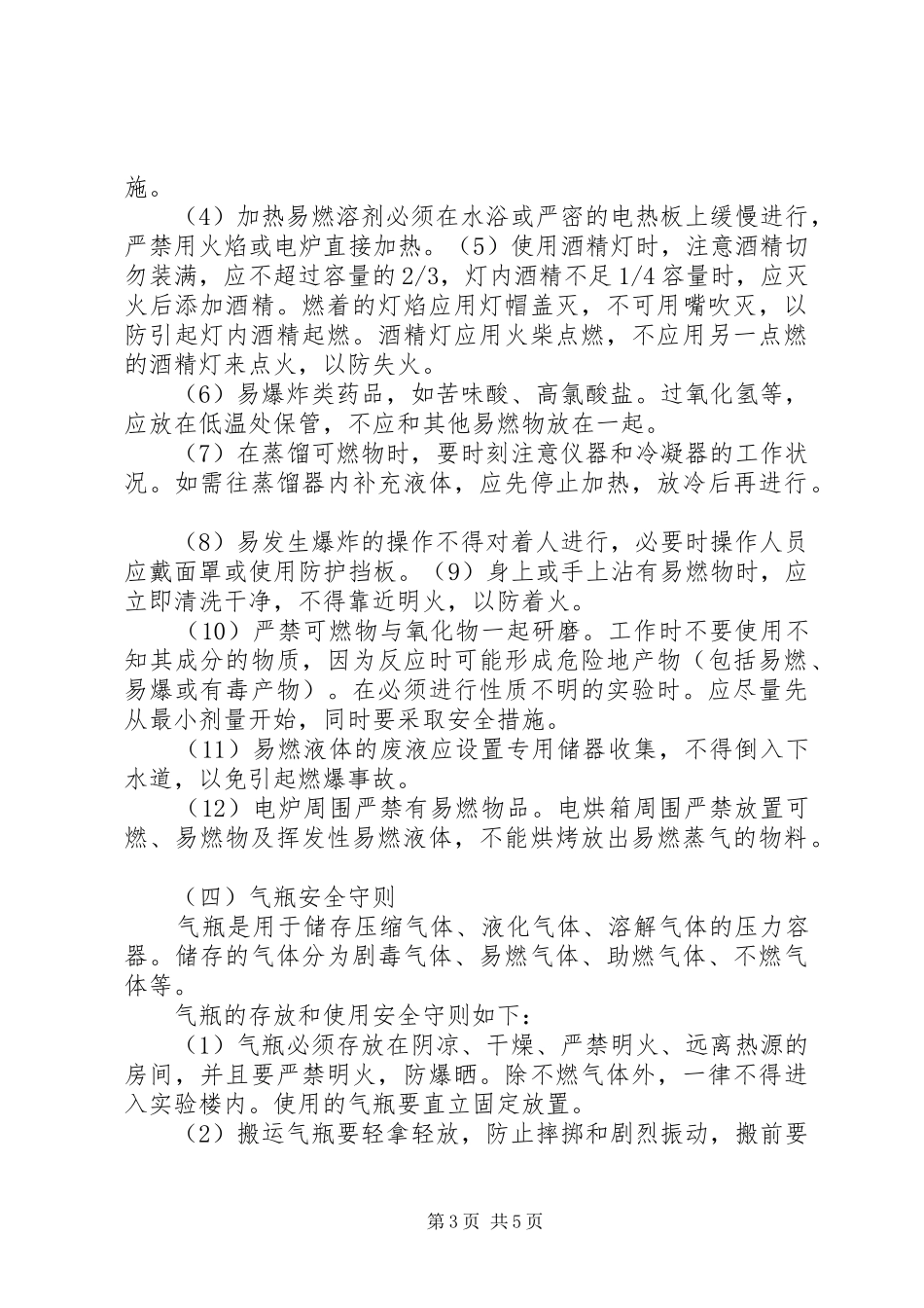 实验室的安全要求_第3页