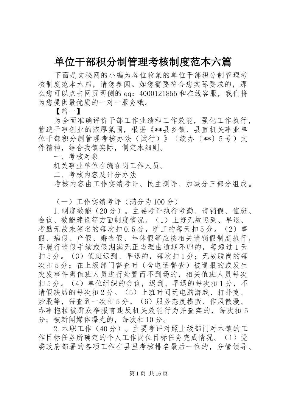 单位干部积分制管理考核制度范本六篇_第1页