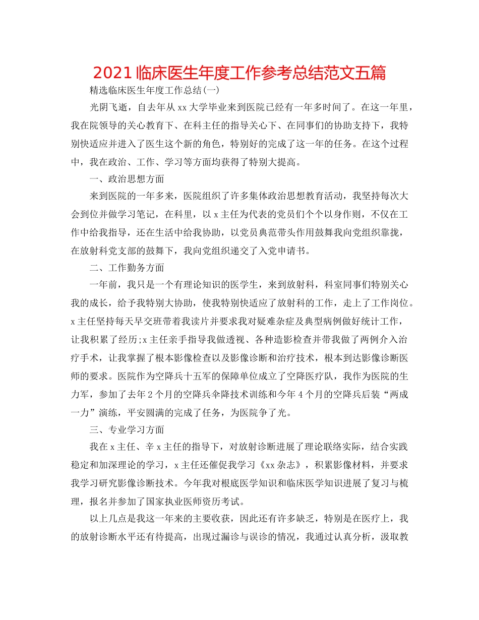 2024临床医生年度工作参考总结范文五篇 _第1页