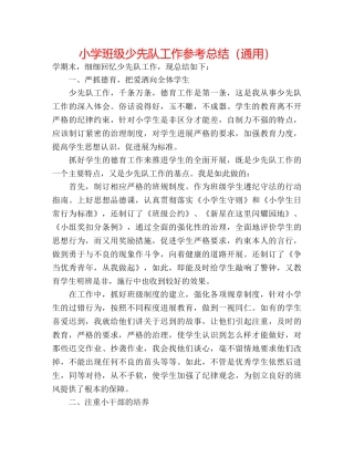 小学班级少先队工作参考总结（通用） 