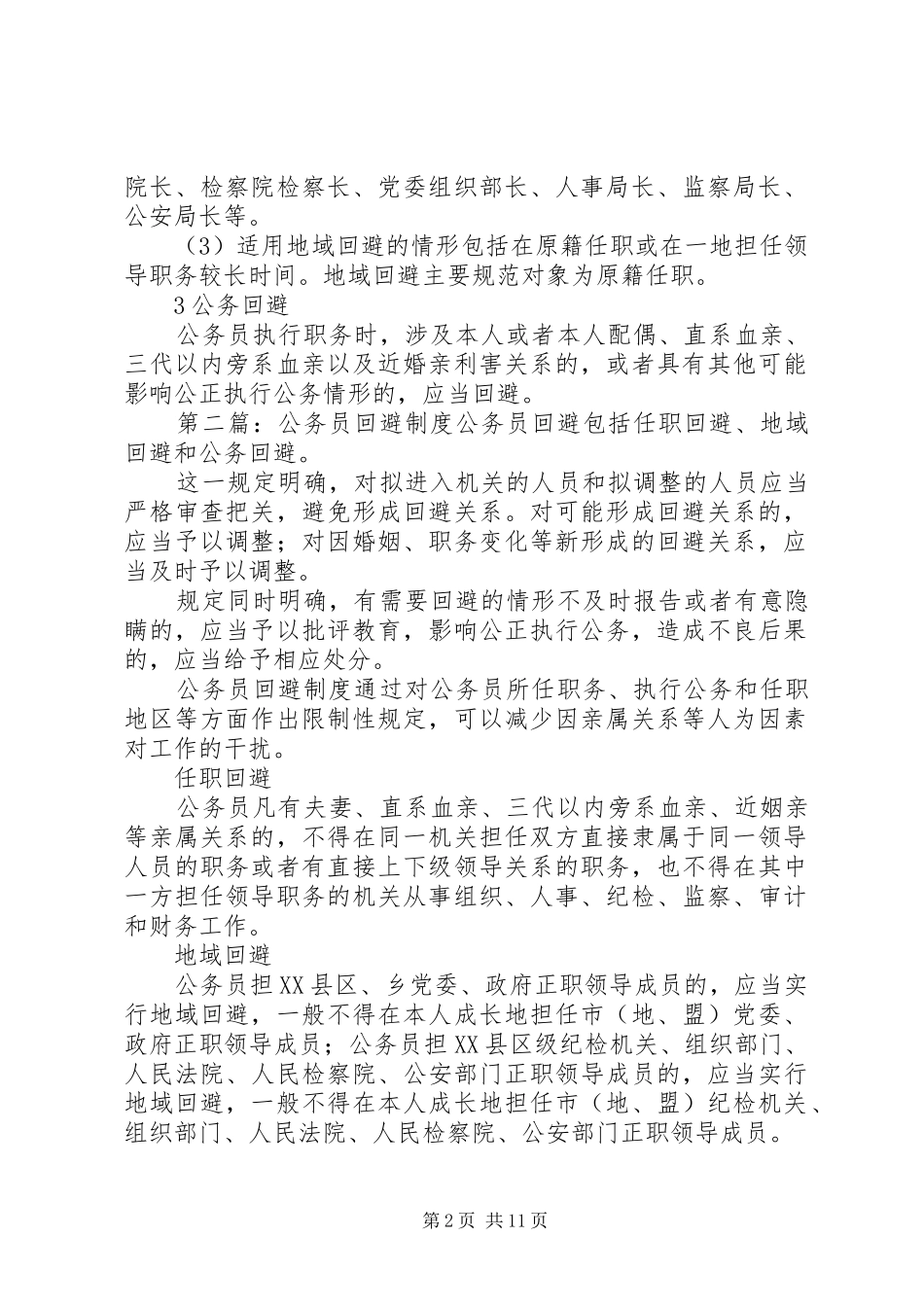 第一篇：公务员回避制度公务员回避制度_第2页