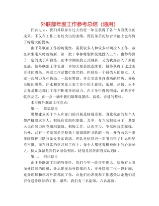 外联部年度工作参考总结（通用） 