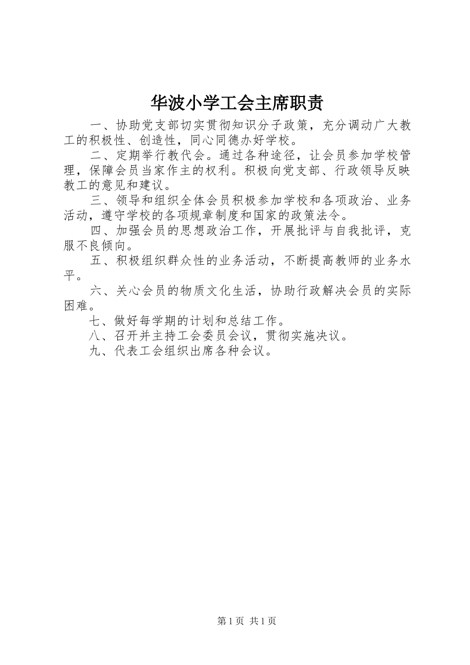 华波小学工会主席职责_第1页