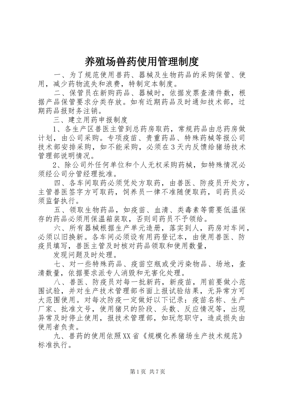 养殖场兽药使用管理制度_第1页