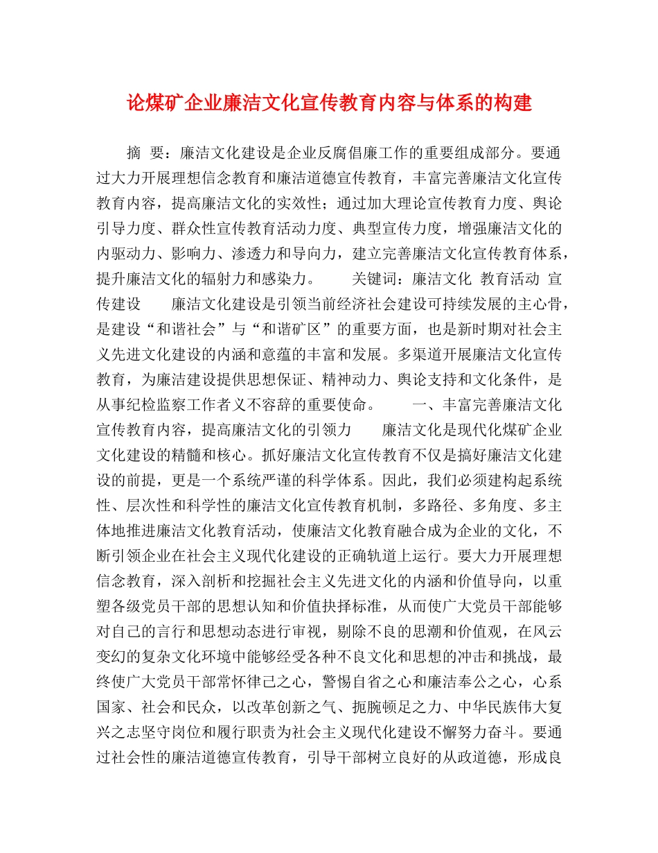 论煤矿企业廉洁文化宣传教育内容与体系的构建 _第1页