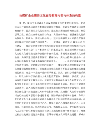 论煤矿企业廉洁文化宣传教育内容与体系的构建 
