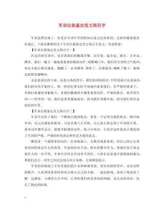 军训自我鉴定范文两百字 