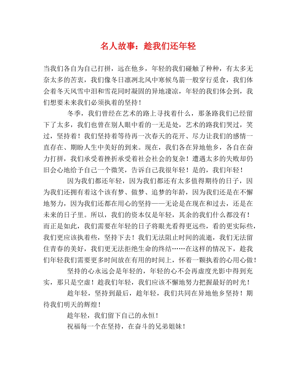 名人故事趁我们还年轻 _第1页