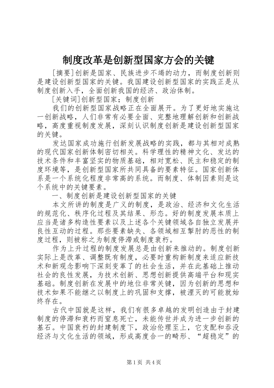 制度改革是创新型国家方会的关键_第1页