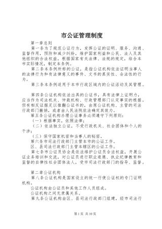 市公证管理制度