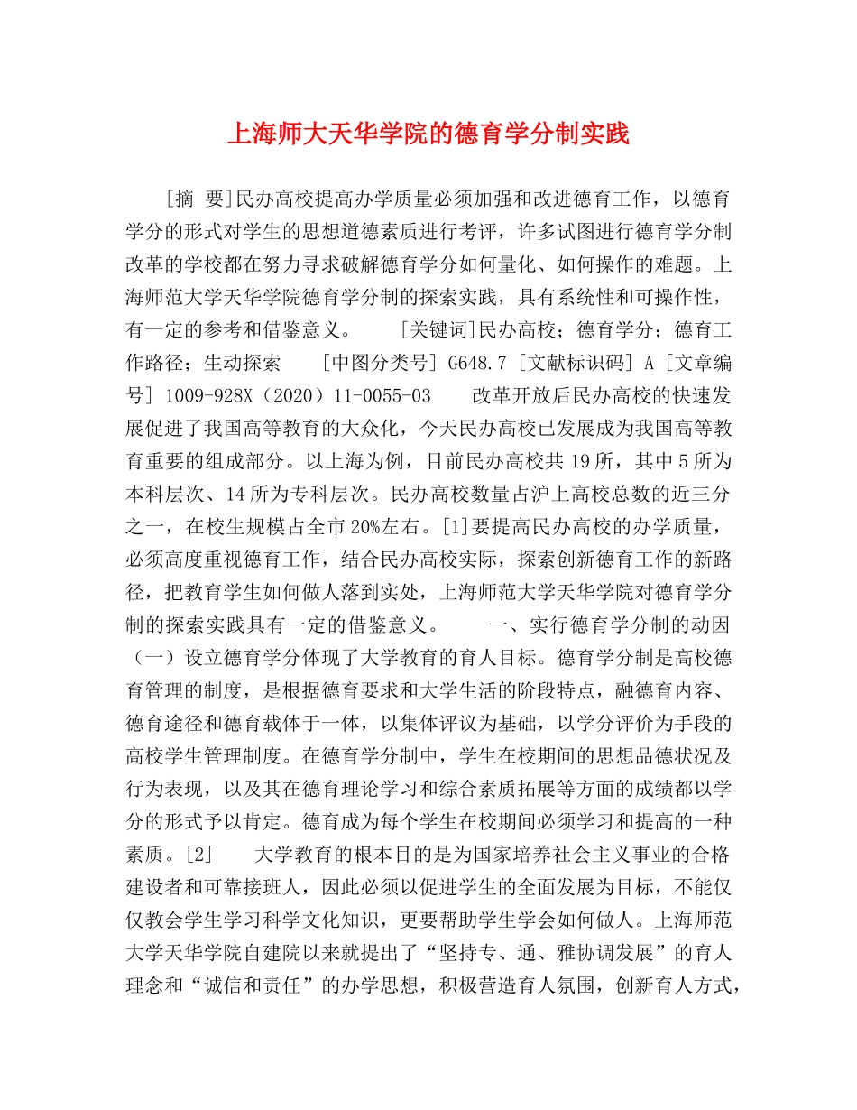 上海师大天华学院的德育学分制实践 _第1页