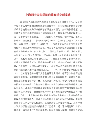 上海师大天华学院的德育学分制实践 