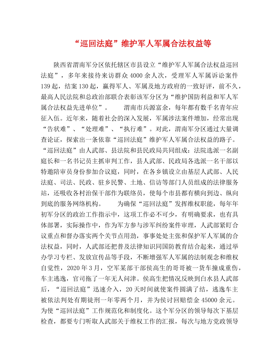 “巡回法庭”维护军人军属合法权益等 _第1页