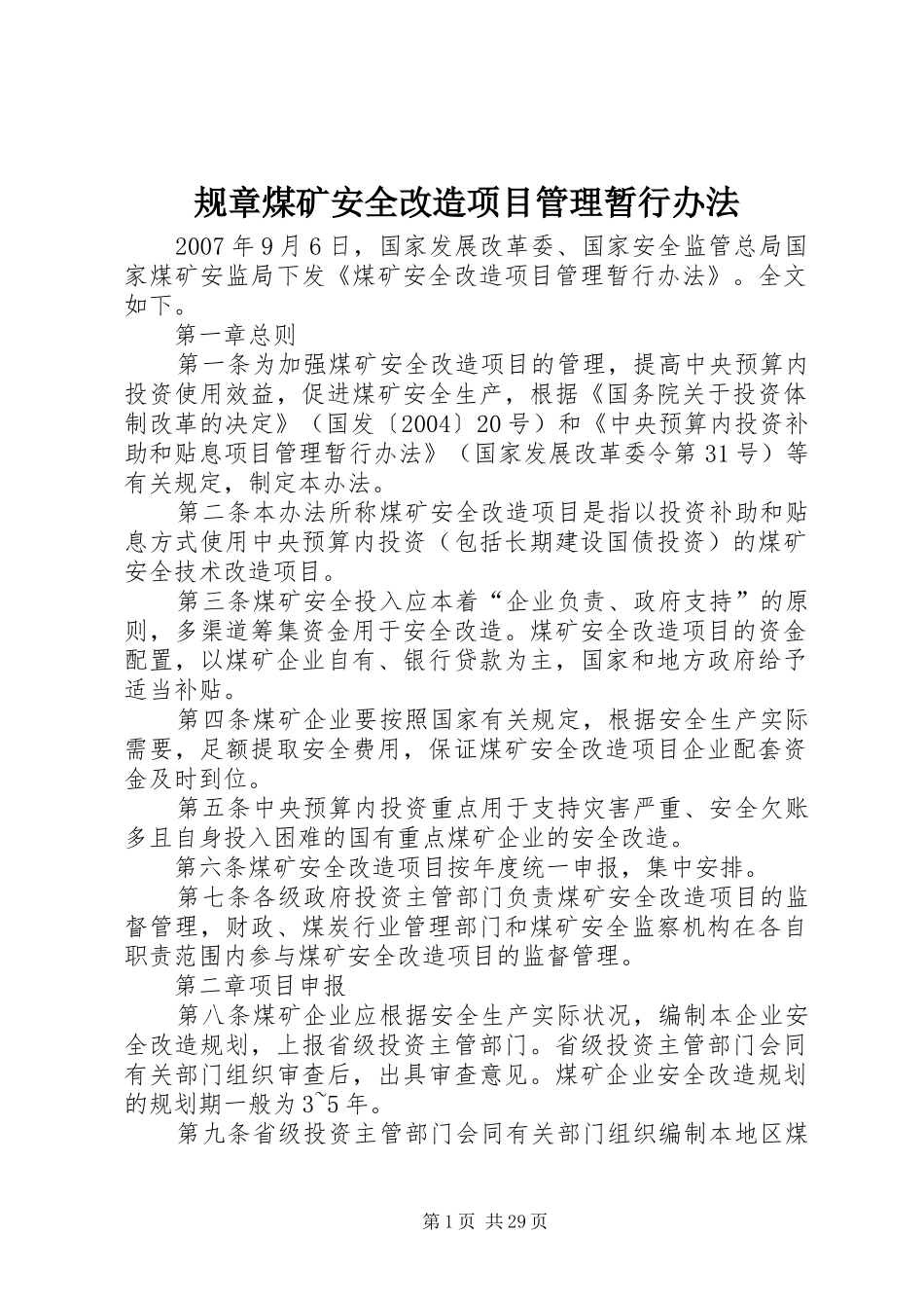 规章煤矿安全改造项目管理暂行办法_第1页