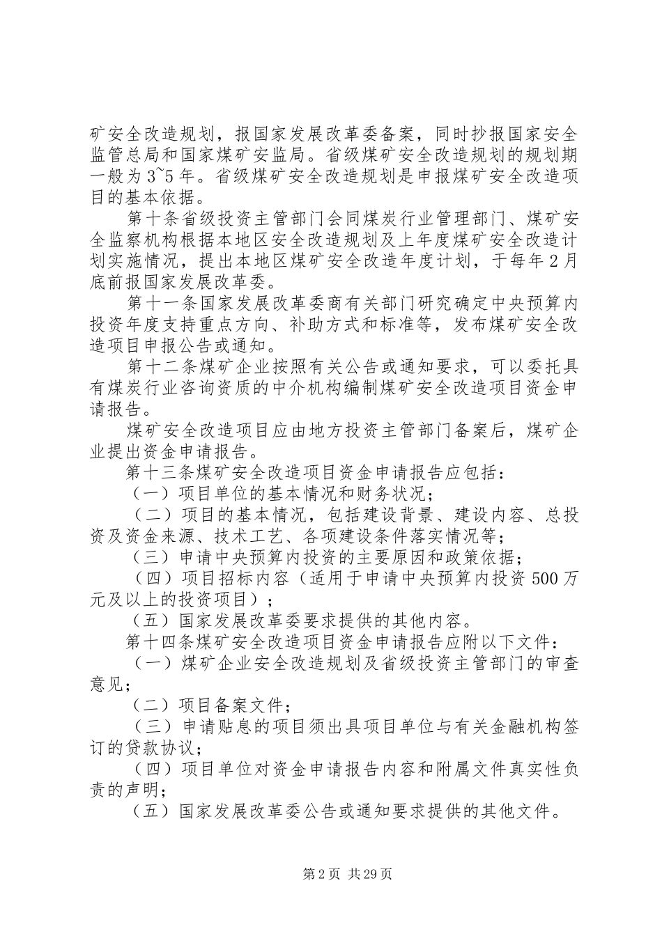 规章煤矿安全改造项目管理暂行办法_第2页