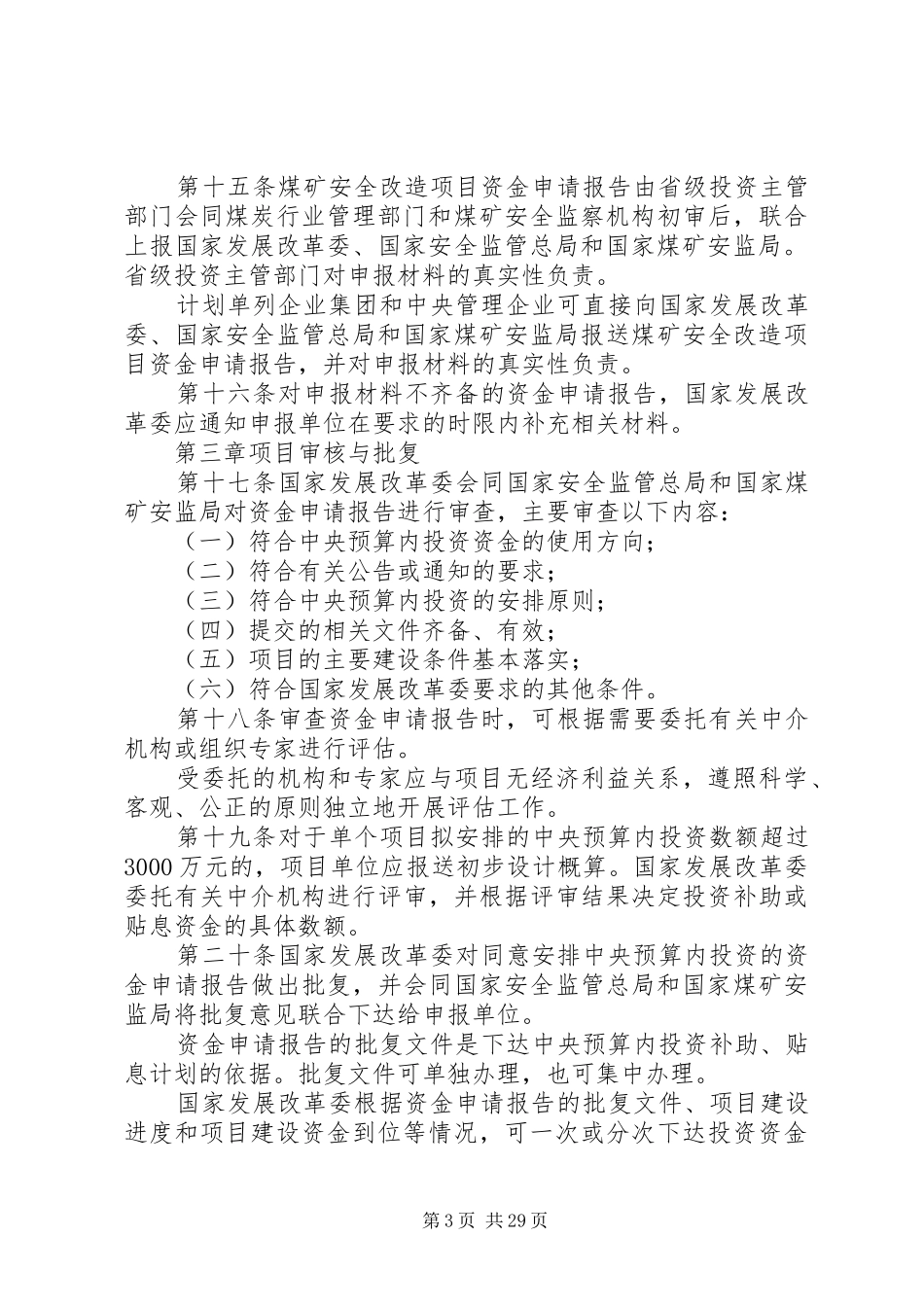 规章煤矿安全改造项目管理暂行办法_第3页