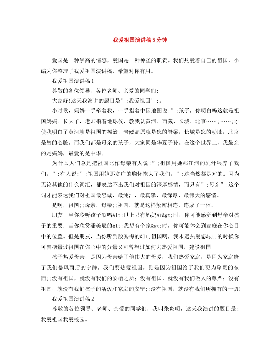 我爱祖国演讲稿5分钟 _第1页