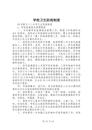学校卫生防疫制度