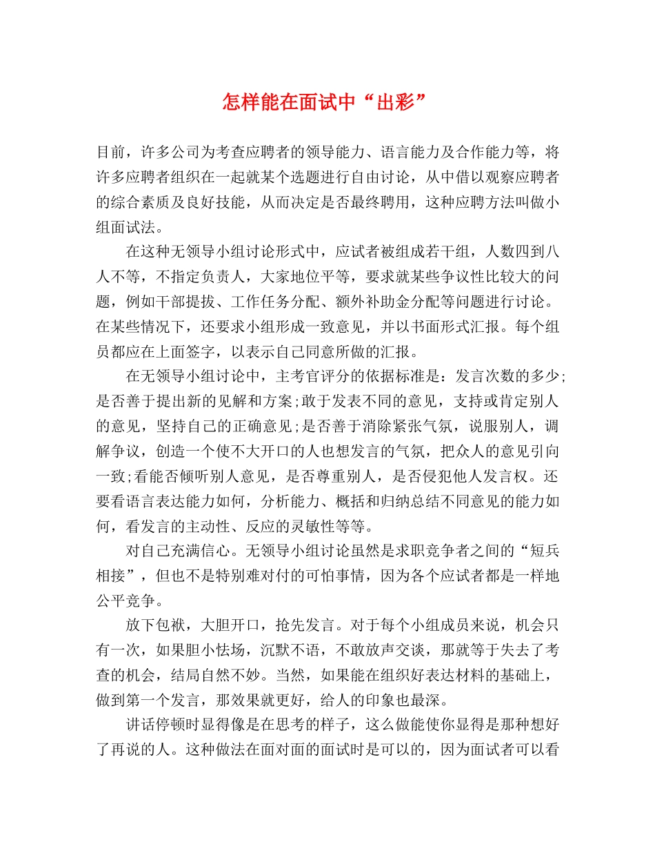 怎样能在面试中“出彩” _第1页