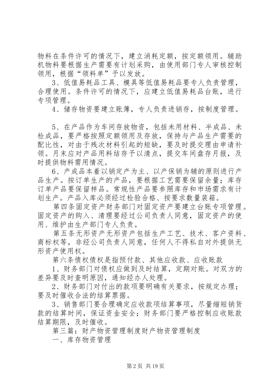学校财产物资管理制度_第2页