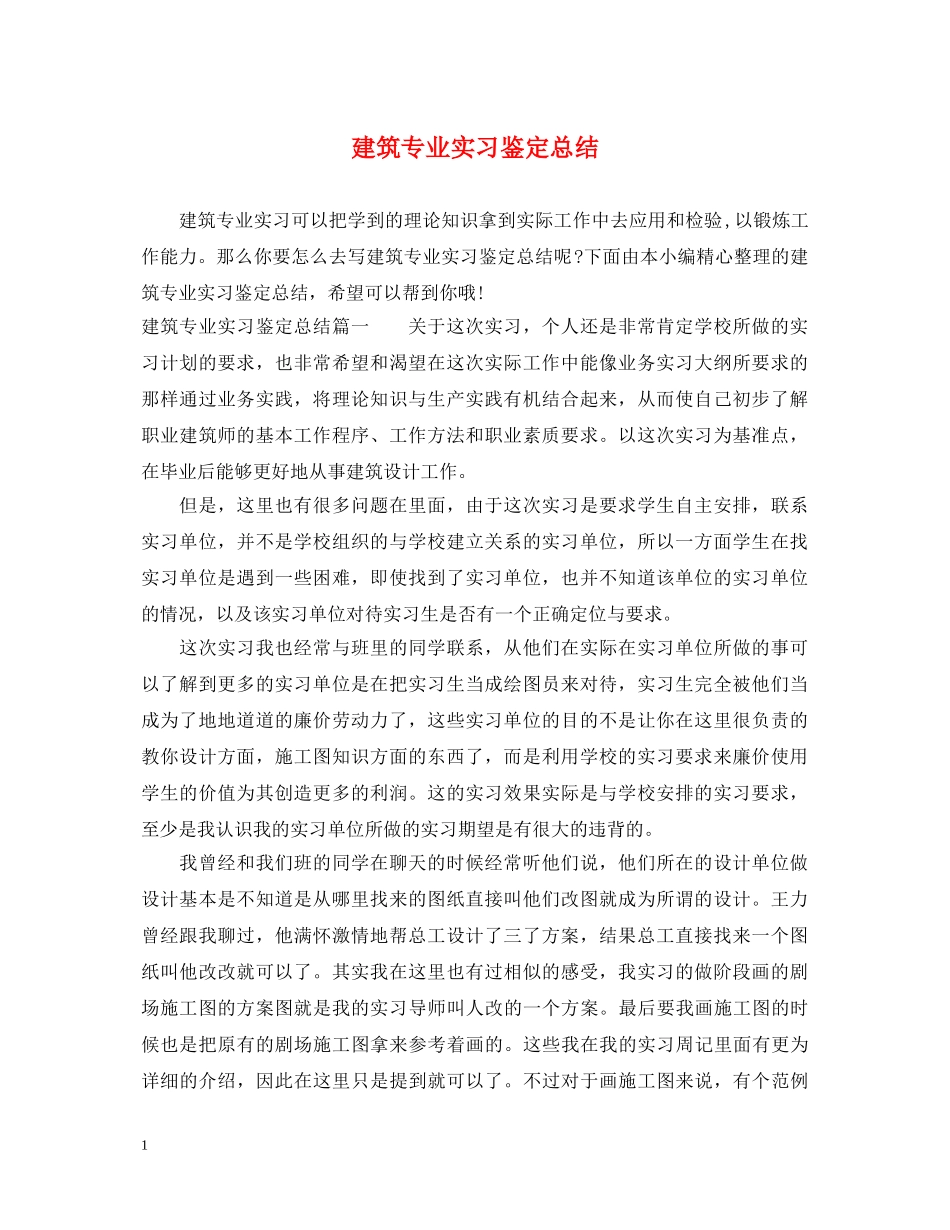 建筑专业实习鉴定总结 _第1页
