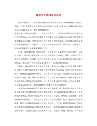 建筑专业实习鉴定总结 