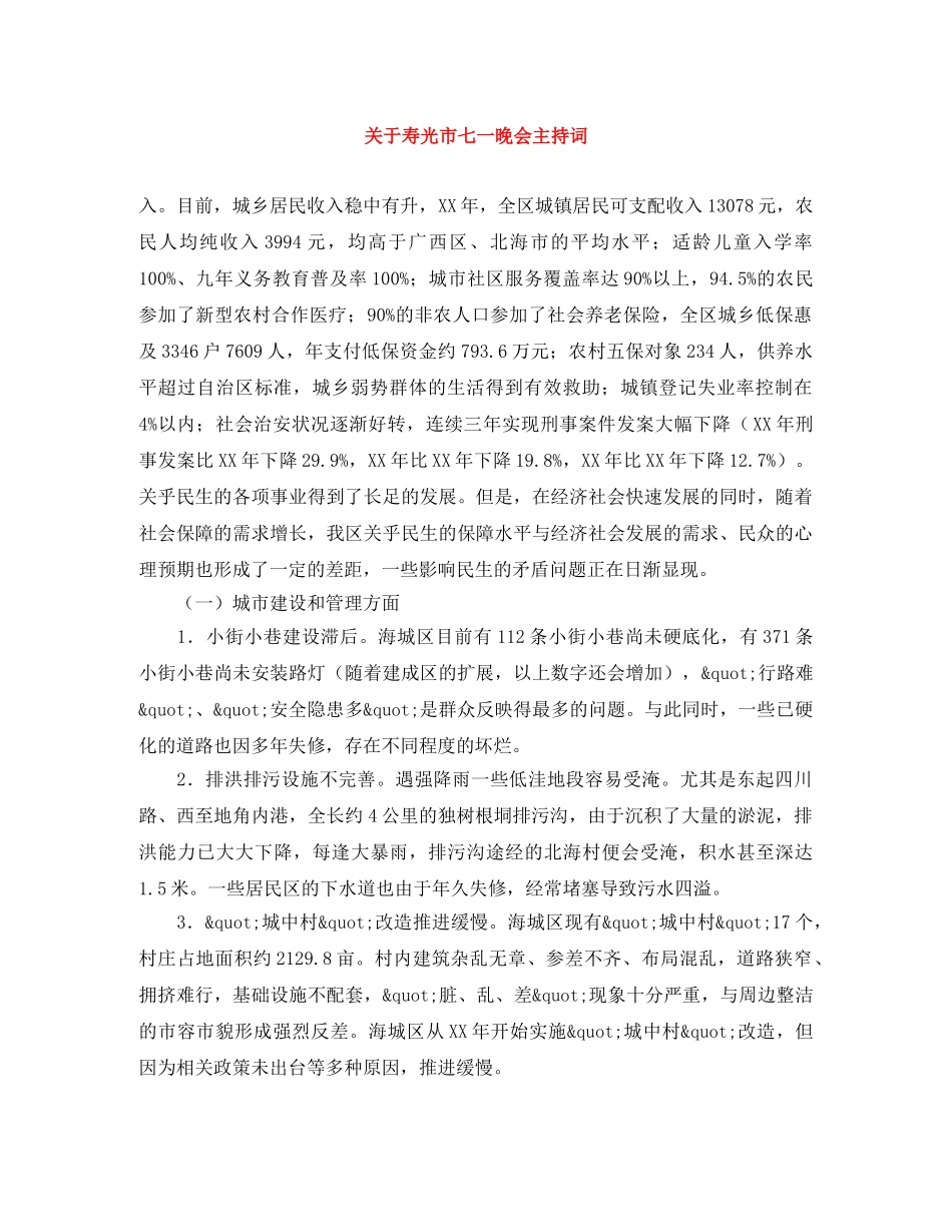 关于寿光市七一晚会主持词 _第1页