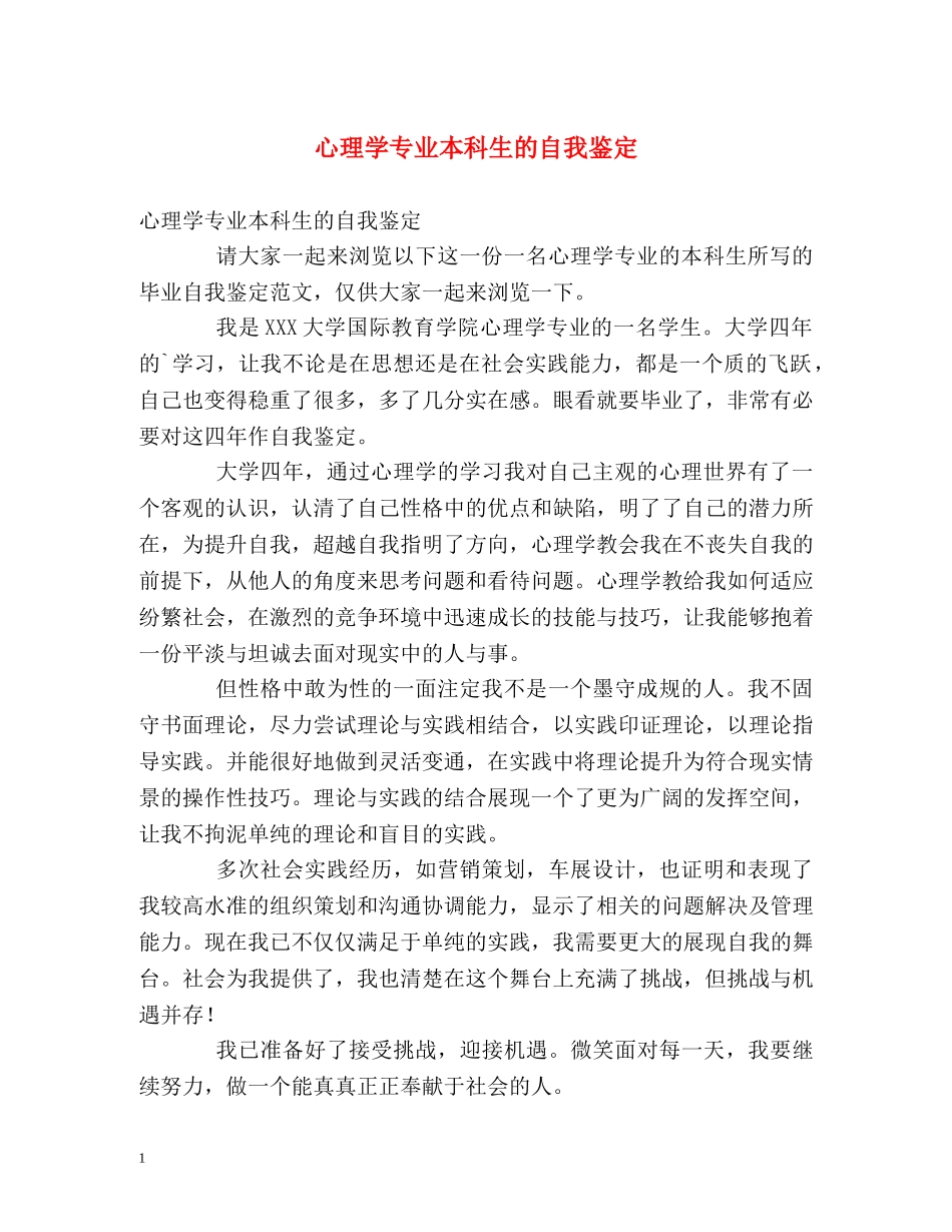 心理学专业本科生的自我鉴定 _第1页
