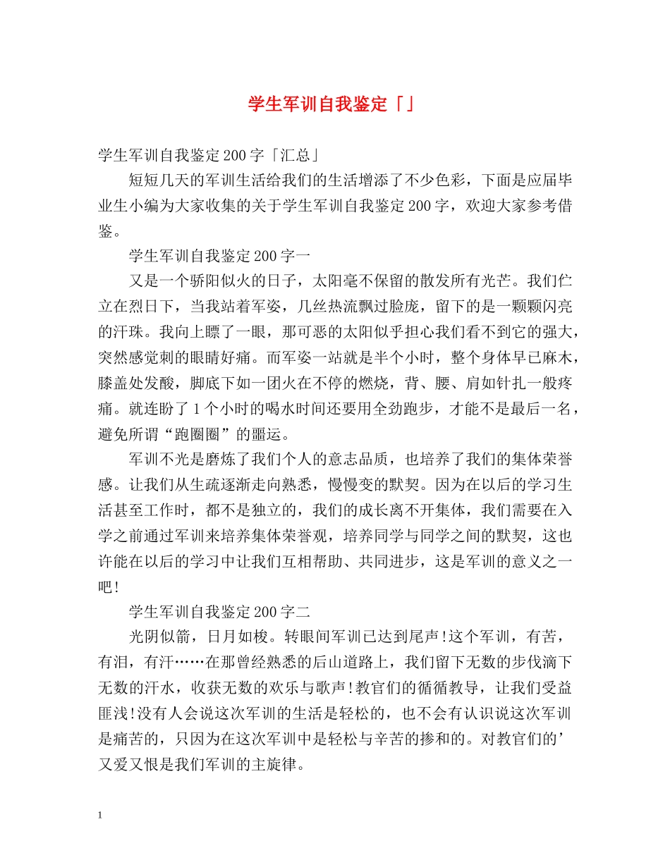 学生军训自我鉴定「」 _第1页