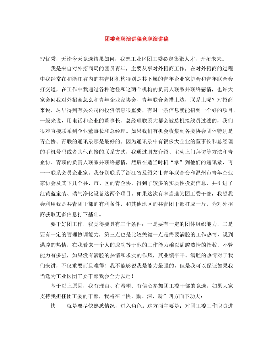 团委竞聘演讲稿竞职演讲稿 _第1页