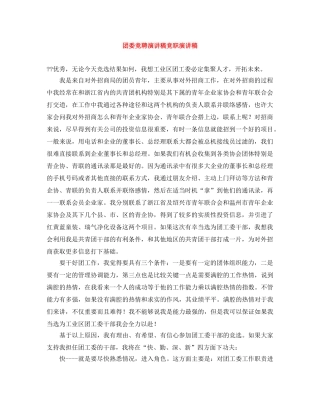 团委竞聘演讲稿竞职演讲稿 