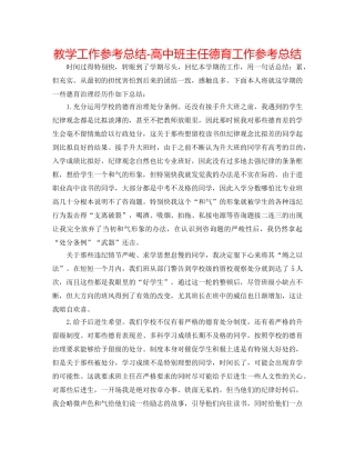 教学工作参考总结-高中班主任德育工作参考总结 