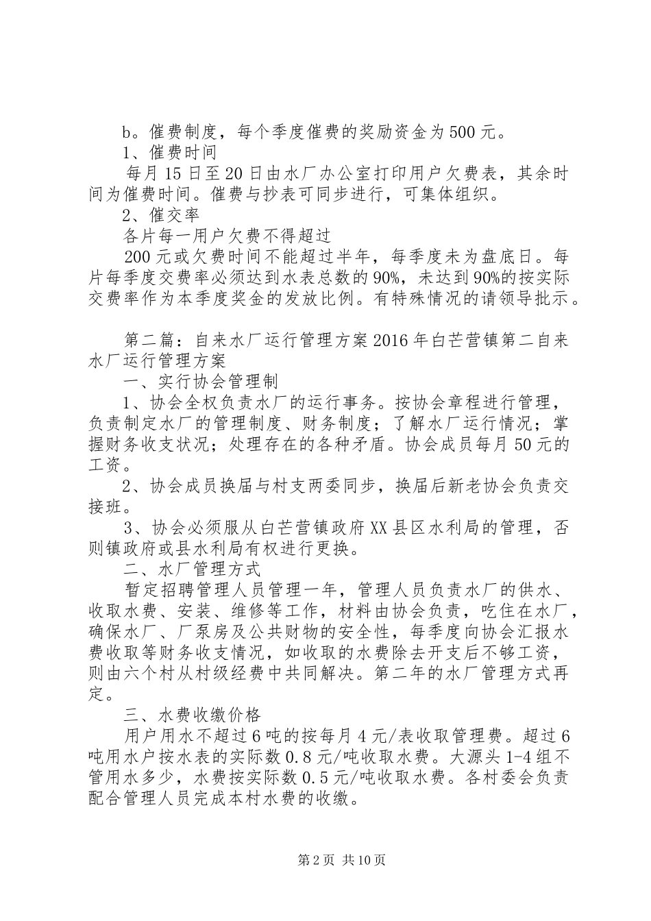 自来水厂运行管理制度_第2页