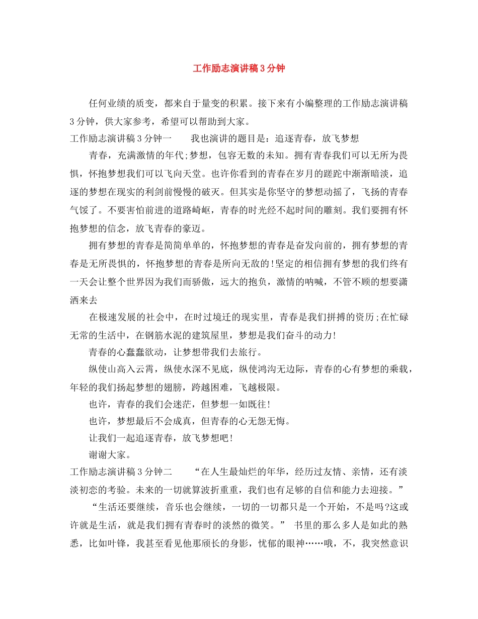 工作励志演讲稿3分钟 _第1页