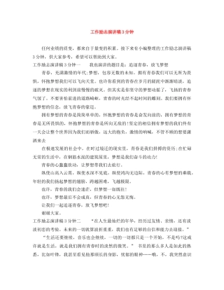工作励志演讲稿3分钟 