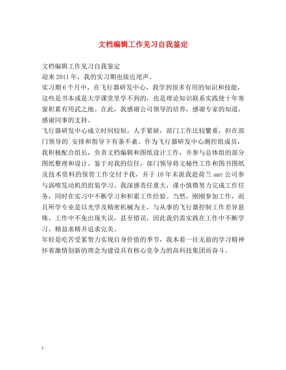 文档编辑工作见习自我鉴定 _第1页