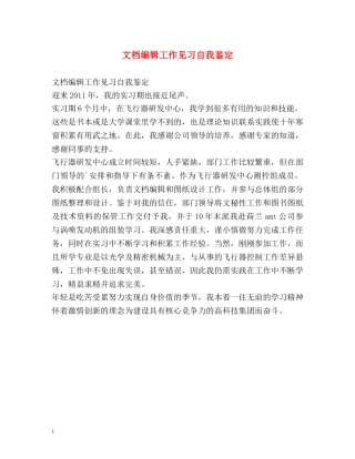 文档编辑工作见习自我鉴定 