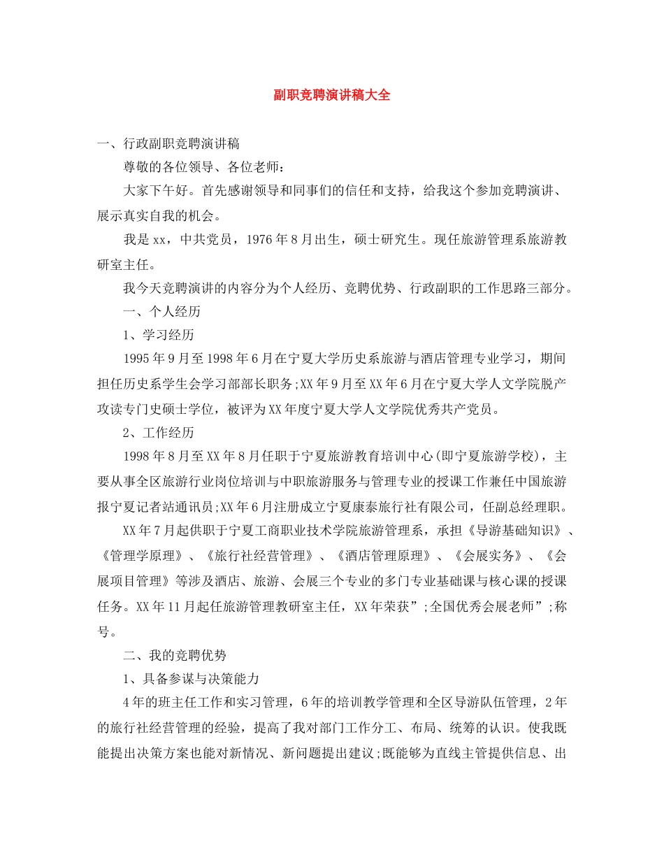 副职竞聘演讲稿大全 _第1页