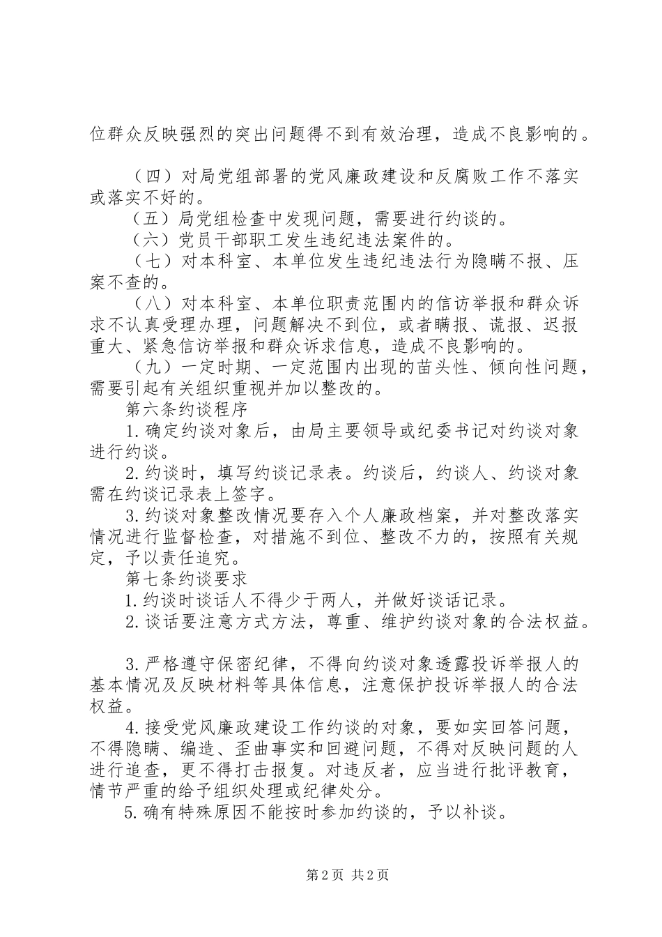 关于党员干部党风廉政建设约谈制度_第2页