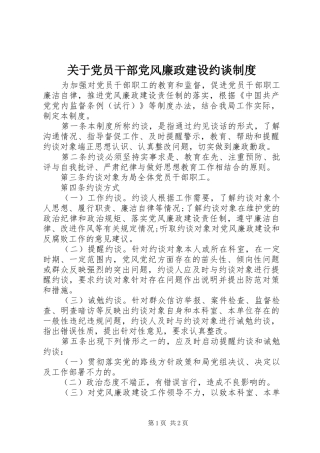 关于党员干部党风廉政建设约谈制度