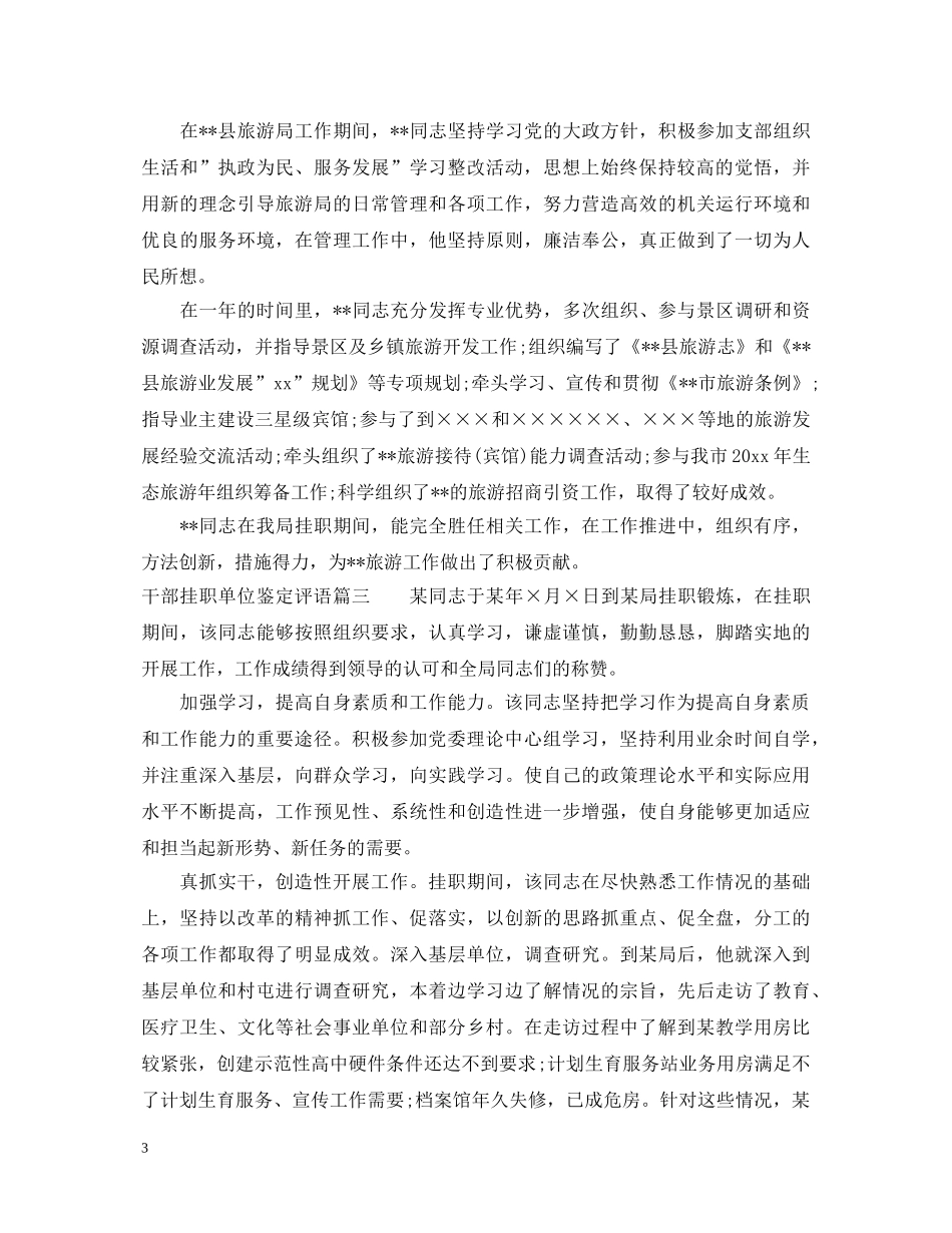 干部挂职单位鉴定评语 _第3页