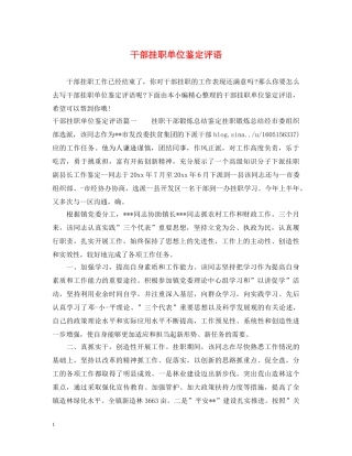 干部挂职单位鉴定评语 