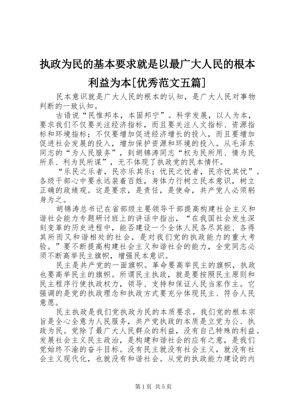 执政为民的基本要求就是以最广大人民的根本利益为本[优秀范文五篇]_第1页