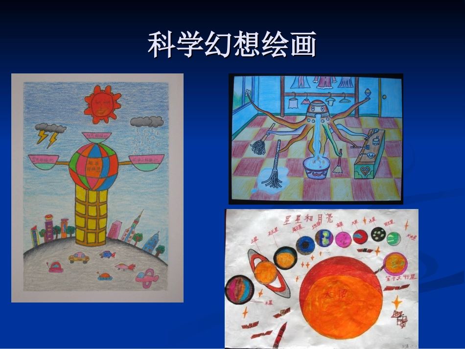 科学幻想绘画作品_第1页