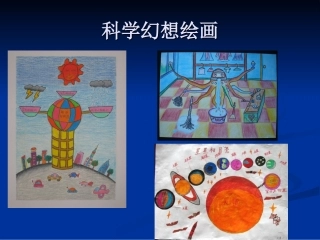 科学幻想绘画作品