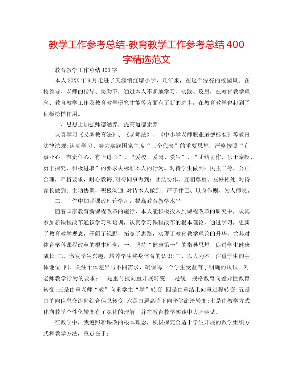 教学工作参考总结-教育教学工作参考总结400字精选范文 _第1页