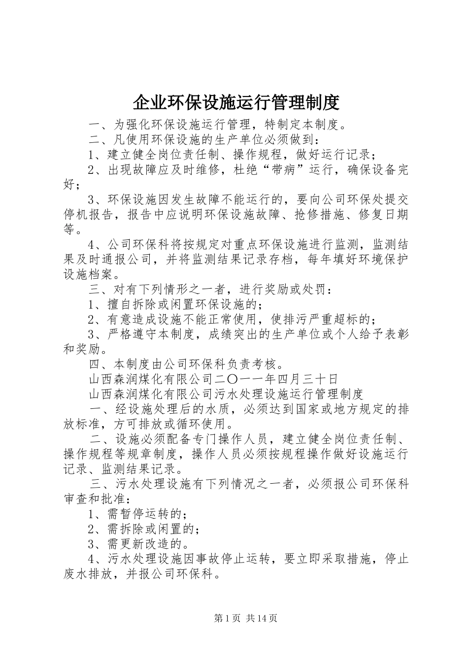 企业环保设施运行管理制度_第1页