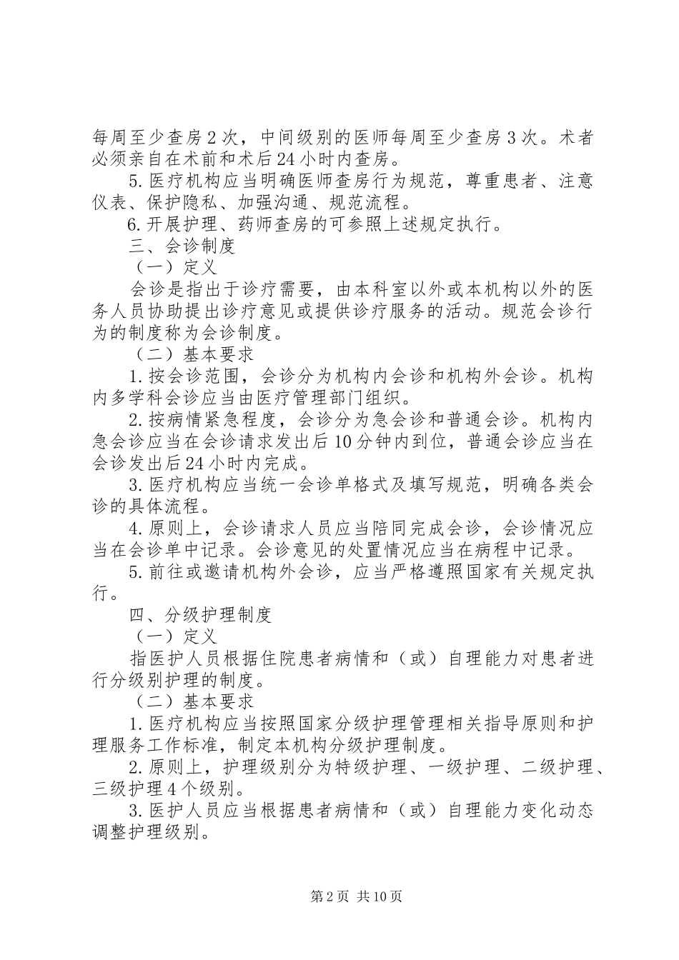 20XX年医疗质量安全18项核心制度_第2页
